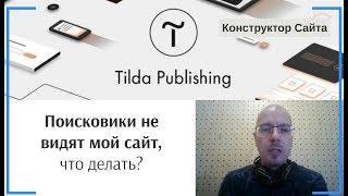 Поисковики не видят мой сайт, что делать? | Тильда Бесплатный Конструктор для Создания Сайтов