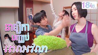 [ 18បូកTv ] ⏰️ Watch That Stops Time Freezing Time For The Whole Family And Having Some Fun