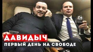 ДАВИДЫЧ - ПЕРВЫЙ ДЕНЬ НА СВОБОДЕ