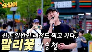 오프닝을 장식해준 남자 이승철 𝗜 말리꽃 𝐯𝐨𝐜𝐚𝐥 𝐛𝐲 김광준