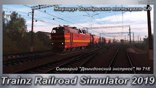 Trainz Railroad Simulator 2019 Сценарий "Демидовский экспресс" № 71Е маршрут Октябрьские магистрали