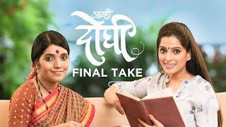 Aamhi Doghi Final Take - Latest Marathi Movie 2018 | Mukta Barve, Priya Bapat | 23rd Feb 2018