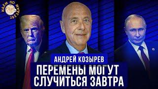 Трамп, Распад России, Когда все пошло не так, Люстрации и мимикрия. Андрей Козырев. Идем по звездам.