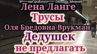 Оля Брендовна.Не искала мужа в США.Лена Ланге в откровенной обновке идет контролировать работяг