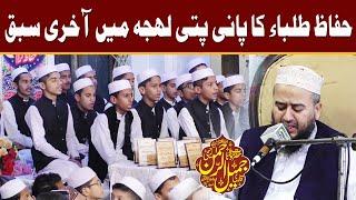 Qari Jamil ur Rehman Darul Quran Faisalabad - پانی پتی لہجہ میں آخری سبق