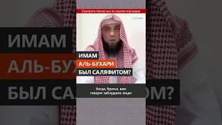 Имам Аль-Бухари был саляфитом? || Сирадж Абу Тальха