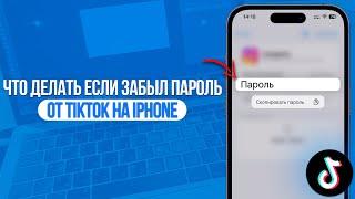 Что делать если забыл пароль от TikTok на iPhone? Находим пароль за 1 Минуту!