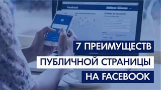  7 веских преимуществ публичной Страницы Facebook