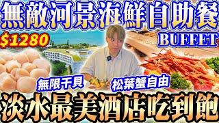 【淡水最美無敵河景海鮮自助餐吃到飽】$1280淡水最美酒店海鮮Buffet吃到飽！無限干貝/松葉蟹/龍蝦粥吃到飽！2024台北吃到飽！大胃王｜吃播mukbang｜淡水鬱金香酒店｜Eating show