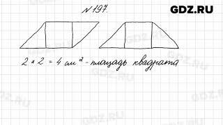 № 197 - Математика 4 класс 2 часть Моро