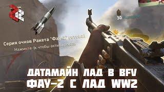 Пулемёт ЛАД в BFV | ФАУ-2 с ЛАД WW2