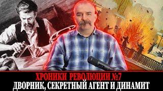 Дворник, секретный агент и динамит. Народная воля № 7