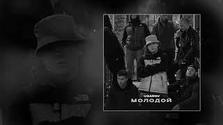 UGAROV - Молодой (Официальная премьера трека)