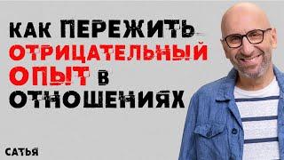 Сатья. Как пережить отрицательный опыт в отношениях