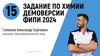 15 задание демоверсии ЕГЭ по химии 2024