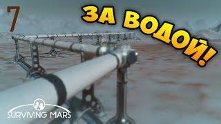 ЗИМА БЛИЗКО, А ВОДА - НЕТ! Surviving Mars. 505% Сложность / Эпизод 7