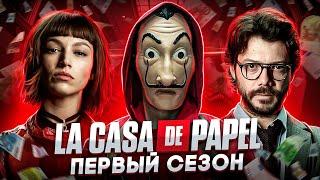 Балдежный Пересказ БУМАЖНЫЙ ДОМ — 1 Сезон (La Casa De Papel) [Сюжет Сериала]