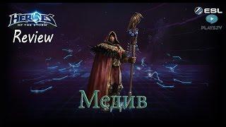 Heroes of the Storm: Обзор-гайд (154 выпуск) - Медив