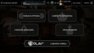 Одаю аккаунт на mortal Kombat x ios android