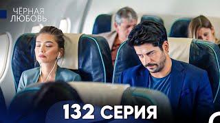 Черная Любовь 132 Серия (Русский Дубляж) - FULL HD