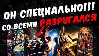 Разругался Что происходит в Его жизни? Что с Ним? Его Мысли онлайн гадание ️ таро расклад