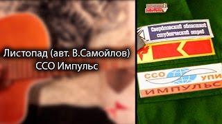 Листопад Самойлов (ССО Импульс)