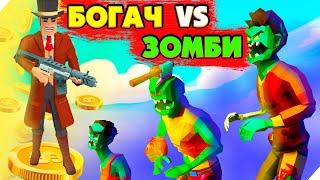 БОГАЧ ПРОТИВ ЗОМБИ! Two Guys & Zombies 3D