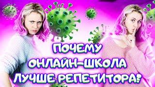 ПОЧЕМУ ОНЛАЙН-ШКОЛА ЛУЧШЕ РЕПЕТИТОРА? | ЕГЭ по биологии | Ксения Напольская