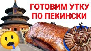 Утка по пекински, готовим дома Peking Duck, Cooking at Home