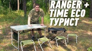 Комплект Ranger и стол Time Eco Турист: пеньки не нужны