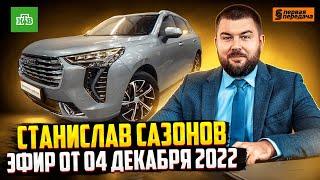 Юрист Сазонов Станислав Игоревич на НТВ. «Первая передача» про Haval Jolion