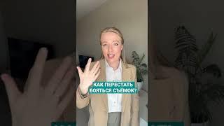 Как перестать бояться камеры?