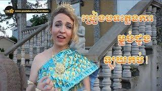 A foreigner Sing Khmer Traditional Wedding Song are so cool