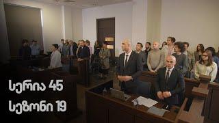 ჩემი ცოლის დაქალები - სერია 45 (სეზონი 19)