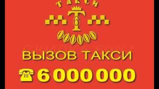 Такси 6 000 000