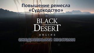 Black Desert. Прокачка судоходства - Всё необходимое (screen-guide) (не актуально)