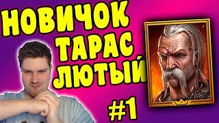 НОВИЧОК с ТАРАСОМ в RAID: Shadow Legends. Тестируем Тараса Лютого #1