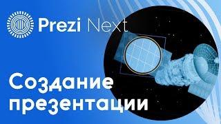 Как создать презентацию в Prezi Next