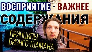 Принципы Шамана. Восприятие или Реальность: Что Определяет Твою Жизнь? Этот Трюк Изменит Твою Жизнь!