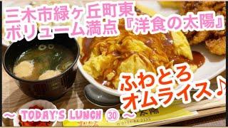 【今日のランチ㉚ 〜 Today's lunch 〜】兵庫県三木市、ボリューム満点、洋食の太陽、SOUログ