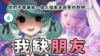 【無限暖暖天真季】1.6天真季探索！怎麼又是雙人關卡？快進來幫我... 真理果Marika