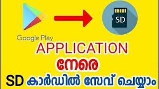 How to install applications directly to SD card from play store | Malayalam