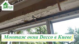 Монтаж окна Decco Киев видео ™4 Этаж. Установка окон Decco Киев ул. Бойченко 2/6 - ™4 Этаж (Бр. 2Т)