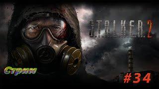 S.T.A.L.K.E.R. 2: Heart of Chornobyl #34