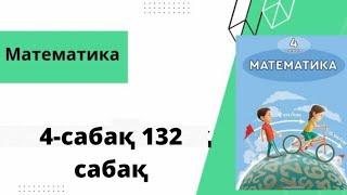 Математика 4-сынып 132 сабақ