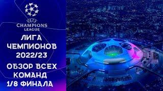 Лига Чемпионов 2022/23 | Обзор всех клубов 1/8 финала | Кто пройдет в 1/4 финала?