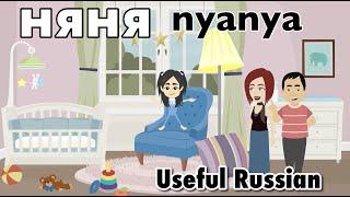 Learn Useful Russian: няня - The Babysitter