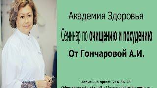 Лекция об очищении и похудении от Гончаровой А.И. Нарушение пищеварения. Очищение. Вода