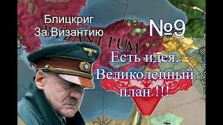 Византия №9, План Барбаросса по-византийски в Europa Universalis 4