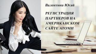 Регистрация партнеров на американском сайте Атоми. Валентина Югай